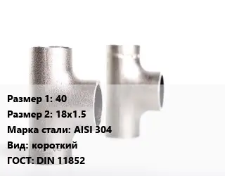 Тройник нержавеющий 40х18х1.5 Сталь: AISI 304 короткий ГОСТ: DIN 11852